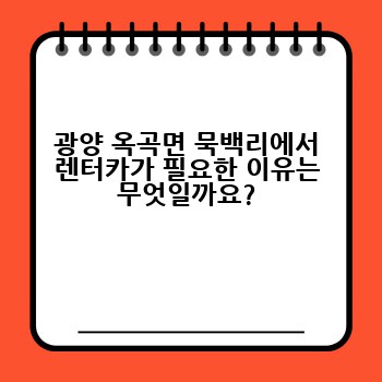 광양 옥곡면 묵백리에서 렌터카가 필요한 이유는 무엇일까요?