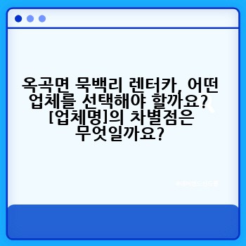 옥곡면 묵백리 렌터카, 어떤 업체를 선택해야 할까요?  [업체명]의 차별점은 무엇일까요?
