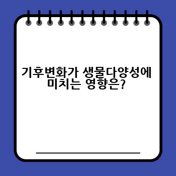 기후변화가 생물다양성에 미치는 영향은?