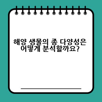 해양 생물의 종 다양성은 어떻게 분석할까요?