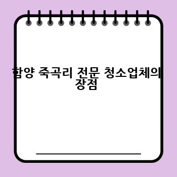 함양 죽곡리 전문 청소업체의 장점