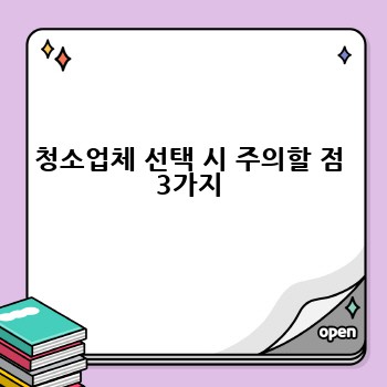 청소업체 선택 시 주의할 점 3가지