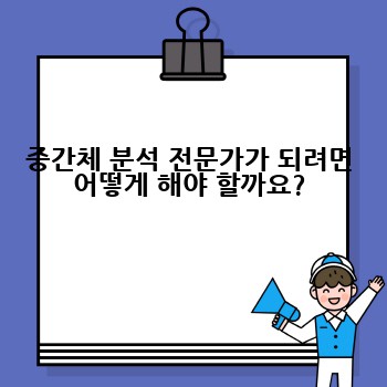 중간체 분석 전문가가 되려면 어떻게 해야 할까요?