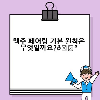 맥주 페어링 기본 원칙은 무엇일까요?🍺