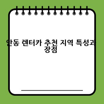 안동 렌터카 추천 지역 특성과 장점