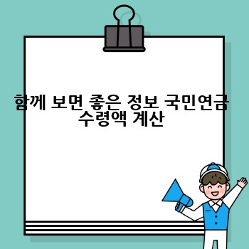 함께 보면 좋은 정보 국민연금 수령액 계산