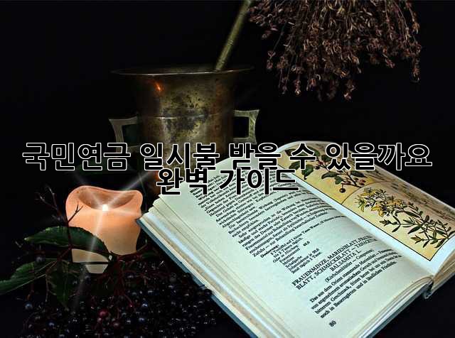 국민연금 일시불, 받을 수 있을까요? 완벽 가이드