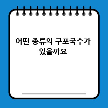 어떤 종류의 구포국수가 있을까요