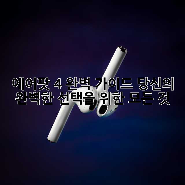 에어팟 4 완벽 가이드: 당신의 완벽한 선택을 위한 모든 것