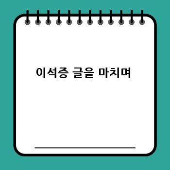 이석증 글을 마치며