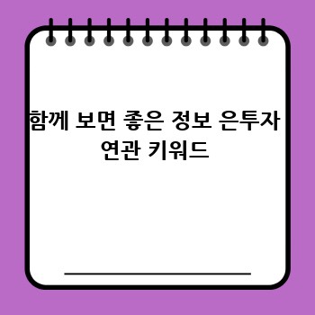 함께 보면 좋은 정보 은투자 연관 키워드