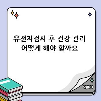 유전자검사 후 건강 관리 어떻게 해야 할까요
