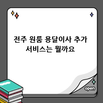 전주 원룸 용달이사 추가 서비스는 뭘까요