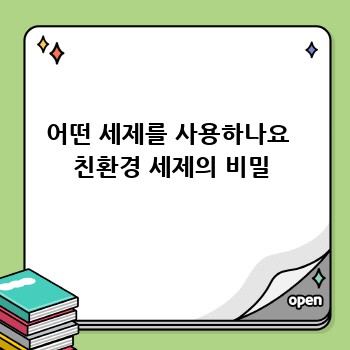 어떤 세제를 사용하나요  친환경 세제의 비밀