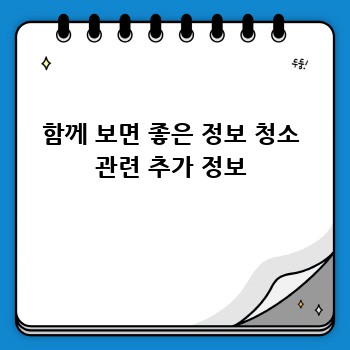 함께 보면 좋은 정보 청소 관련 추가 정보