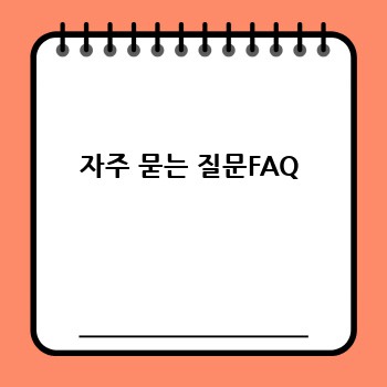 자주 묻는 질문FAQ
