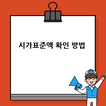 시가표준액 확인 방법