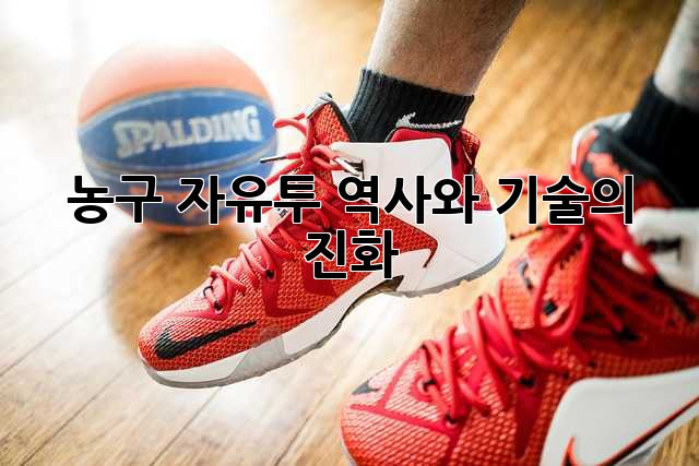 농구 자유투: 역사와 기술의 진화
