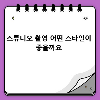 스튜디오 촬영 어떤 스타일이 좋을까요