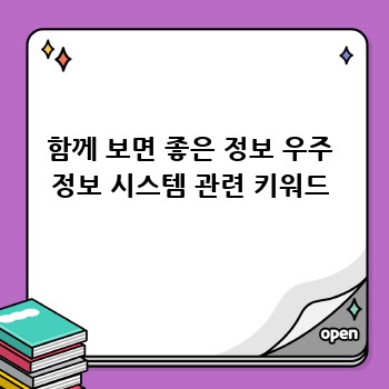 함께 보면 좋은 정보 우주 정보 시스템 관련 키워드