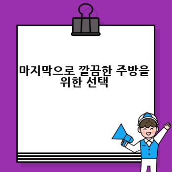 마지막으로 깔끔한 주방을 위한 선택