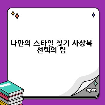 나만의 스타일 찾기 사상복 선택의 팁
