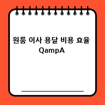 원룸 이사 용달 비용 효율 QampA