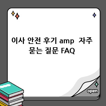 이사 안전 후기 amp  자주 묻는 질문 FAQ