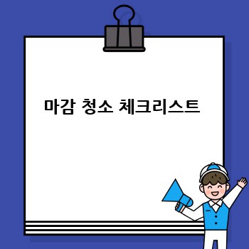 마감 청소 체크리스트