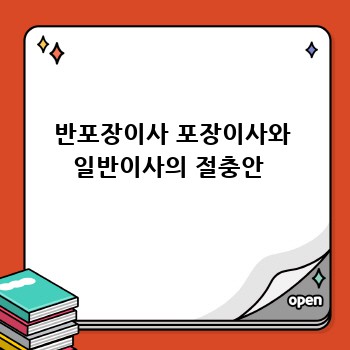 반포장이사 포장이사와 일반이사의 절충안 