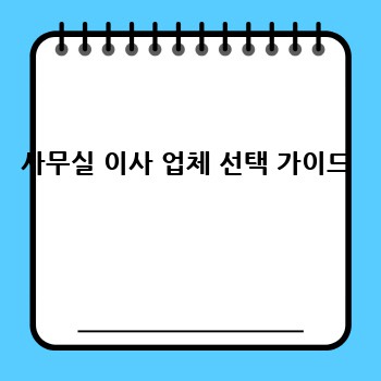 사무실 이사 업체 선택 가이드