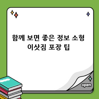 함께 보면 좋은 정보 소형 이삿짐 포장 팁