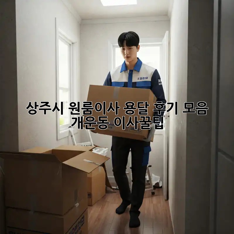 상주시 원룸이사, 용달 후기 모음: 개운동 이사꿀팁!