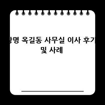 광명 옥길동 사무실 이사 후기 및 사례