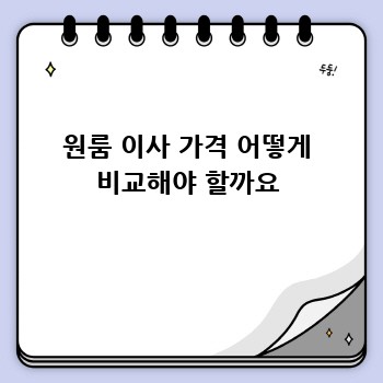 원룸 이사 가격 어떻게 비교해야 할까요