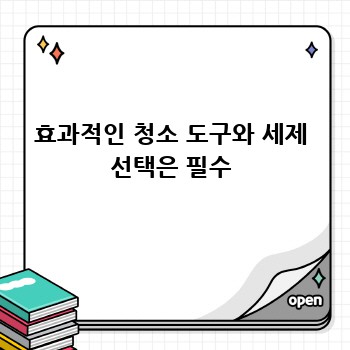 효과적인 청소 도구와 세제 선택은 필수