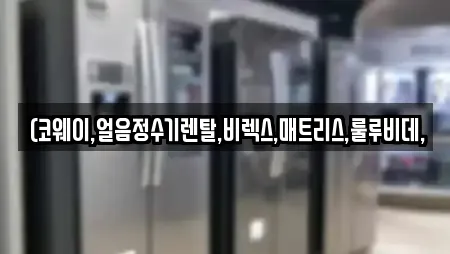 강릉시 운산동 전문 비데렌탈,복합기렌탈,가전제품렌탈,공기청정기렌탈,정수기렌탈 업체