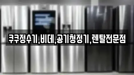 쿠쿠정수기,비데,공기청정기,렌탈전문점