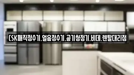 (SK매직정수기.얼음정수기.공기청정기.비데.렌탈대리점