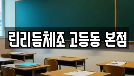 린리듬체조 고등동 본점