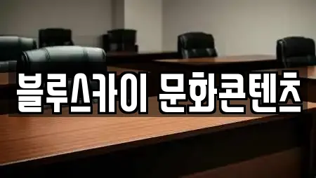 블루스카이 문화콘텐츠