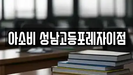 아소비 성남고등포레자이점