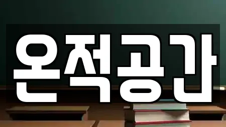 온적공간