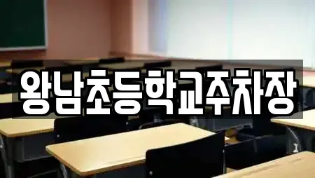 왕남초등학교주차장