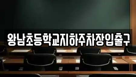 왕남초등학교지하주차장입출구