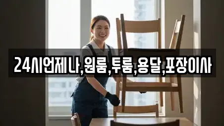 24시언제나,원룸,투룸,용달,포장이사