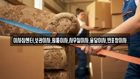 이사짐센터,보관이사,원룸이사,사무실이사,용달이사,반포장이사
