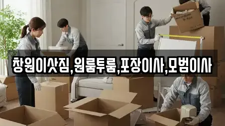 창원이삿짐,원룸투룸,포장이사,모범이사