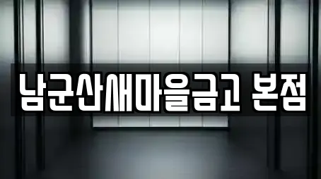 남군산새마을금고 본점