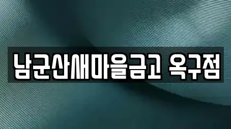 군산 옥구읍 6곳 전당포 업체 리스트